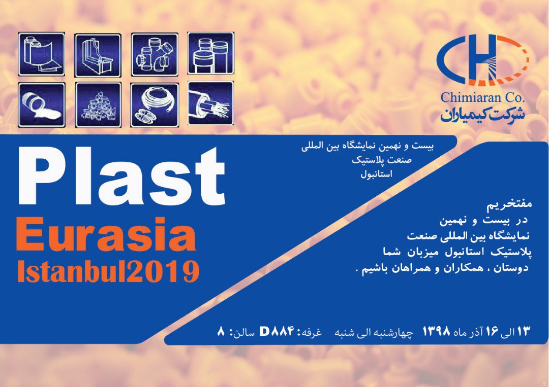 حضور شرکت کیمیاران در بیست و نهمین نمایشگاه بین المللی صنعت پلاستیک  استانبول
