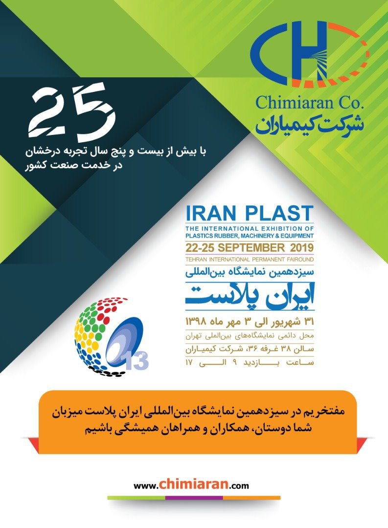 حضور  شرکت کیمیاران در سیزدهمین نمایشگاه بین المللی ایران پلاست