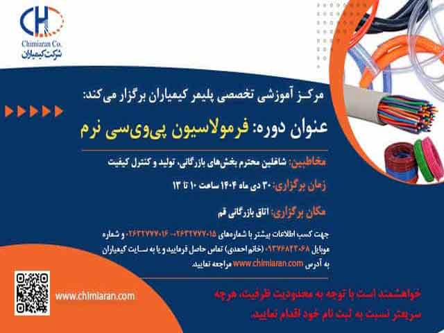 برگزاری دوره تخصصی فرمولاسیون پی‌وی‌سی نرم توسط کیمیاران در اتاق بازرگانی قم