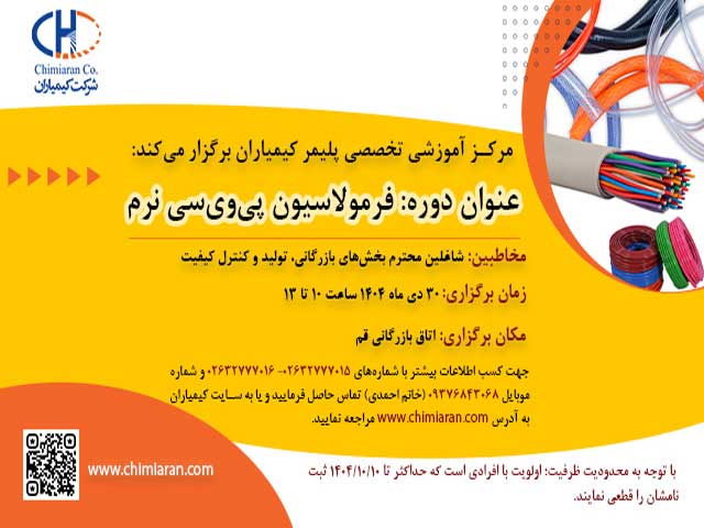 برگزاری دوره تخصصی فرمولاسیون پی‌وی‌سی نرم توسط کیمیاران در اتاق بازرگانی قم